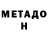 МЕТАДОН кристалл Canek 153